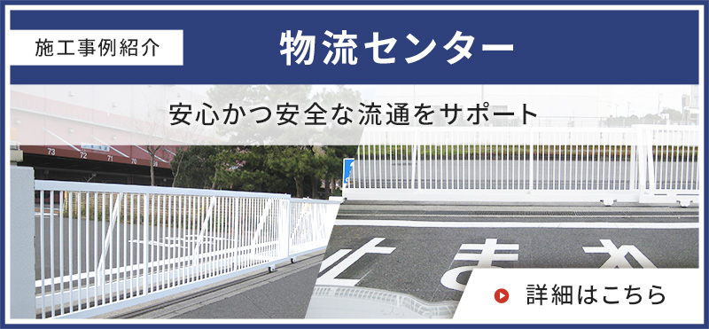 施工事例紹介　物流センター