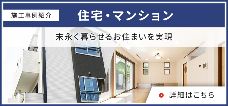 施工事例紹介　住宅・マンション